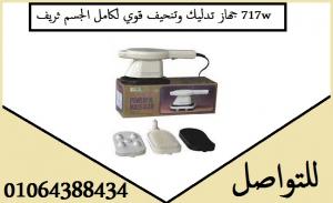 جهاز تدليك وتنحيف قوي لكامل الجسم ثريف 717W