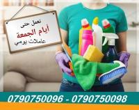 تنظيف بيتك رح يصير مسؤوليتنا