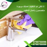 احجزي معنا عاملة لتنظفي بيتك  وخلي الباقي علينا