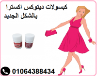 كبسولات ديتوكس اكسترا بالشكل الجديد لتفتيت الدهون