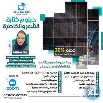 دبلوم كتابة الشعر والخاطرة من أكاديمية إجادة لعام 2022