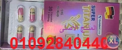 كبسولات سوبر تيتانيوم لا للدهون بعد اليوم للاتصال 01092840440