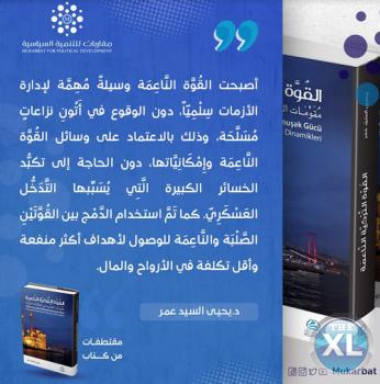 كتاب القوه التركية الناعمة دكتور يحيى السيد عمر