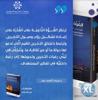 كتاب القوه التركية الناعمة دكتور يحيى السيد عمر
