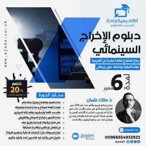 دبلوم الإخراج السينمائي