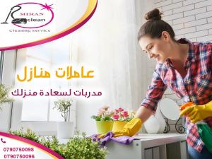 مع ميران كلين لا تهكلي هم الترتيب او التنظيف بعد اليوم