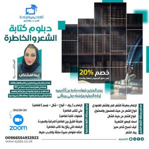 دبلوم كتابة الشعر والخاطرة من أكاديمية إجادة لعام 2022