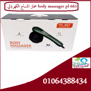 جهاز المساج الكهربائي body massager pl-661