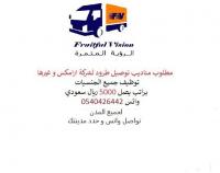 مناديب توصيل طرود لشركة ارامكس و غيرها