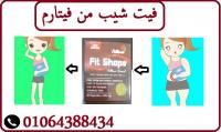 كبسولات فيت شيب لحرق الدهون وسد الشهيه 01064388434