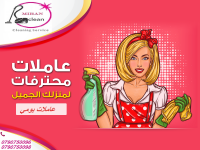 خدمة التنظيف الي عم بتدّور عليها معنا صارت بين ايديك