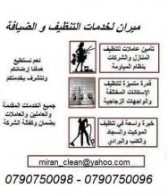 نوفر عاملات نظام مياومة للتنظيف  من اجلكم