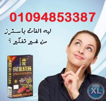 كبسولات فات باسترز للتخسيس وتثبيت الوزن