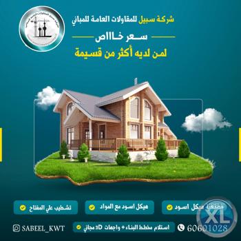 شركة سبيل للمقاولات العامة    |أفضل شركة مقاولات في الكويت 60601028