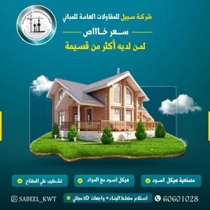 شركة سبيل للمقاولات العامة |أفضل شركة مقاولات في الكوي�