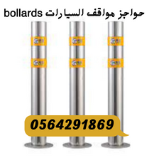 شركة مصدات عمودية بولارد ثابتة ومتحركة بالرياض