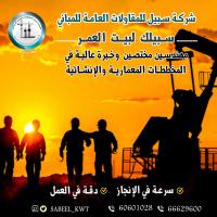 60601028  شركة سبيل للمقاولات العامة    |أفضل شركة مقاولات ف�