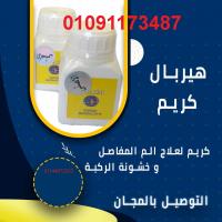 هيربل كريم الأصلى لعلاج الالام العظام |