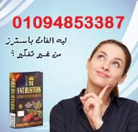 كبسولات فات باسترز للتخسيس وتثبيت الوزن