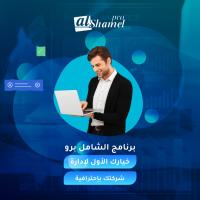 برنامج الشامل المحاسبي | اشهر البرامج المحاسبية في مصر 