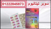 كبسولات سوبر تيتانيوم بديل عمليات التكميم