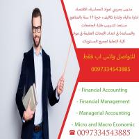مدرس CMA و CPA ولطلاب الجامعات بكلية ادارة الاعمال في دبي،