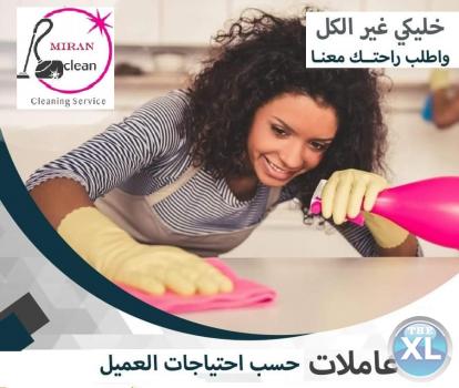 مع شركة ميران كلين ما في هم للتنظيف بعد اليوم