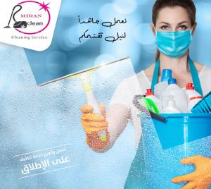 مع ميران كلين نضمن لكم نظافة عالية  وخدمة سريعة