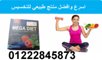 ميجا دايت للتخسيس وسد الشهيه