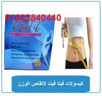 كبسولات فيتا فيت لتفتيت الدهون