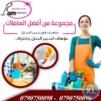 ميران كلين لخدمات التنظيف لتسهيل الراحة لكم