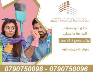 الان معنا إدارة منزلك بكفاءة عالية فقط مع عاملات ميران 