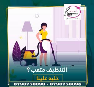 لا تهكلي هم الترتيب او التنظيف اطلبي عاملاتنا و ارتاحي