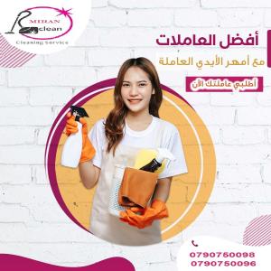 شركة ميران كلين تقدم لكم خدمة العاملات التنظيف