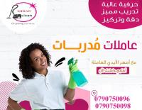 بدون ما تاكلي هم تنظيف بيتك صار علينا اتصلي فينا