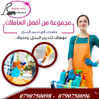 ميران كلين لخدمات التنظيف لتسهيل الراحة لكم