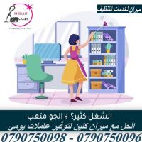 نعمل لتوفير افضل خدمة لعاملات التنظيف