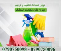 هدفنا توفير وتأمين خدمة العاملات لتقديم الافضل لكي