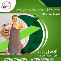 عائلتك بتستاهل اسرع خدمة للتنظيف اتصلي فينا