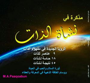 كتاب مذكرة في نشأة الذات [ PDF ]