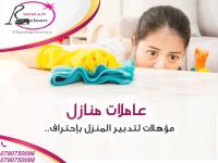 مع ميران كلين نضمن لكي سيدتي نظافة عالية  وخدمة سريعة
