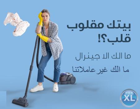 مو ملحقة عالغسيل والتنظيف و البيت ؟ عاملاتنا بخدمتك