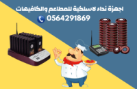 سعر جهازبيجر للمطاعم والمقاهي سعر مخفض بالرياض