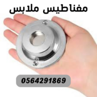سعر مخفض مغناطيس انذار سرقة الملابس بالرياض 0564291869