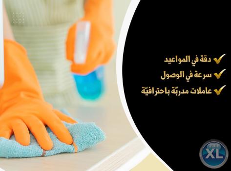 خدمة التنظيف الشامل الي عم بتدّور عليها صارت بين ايديك