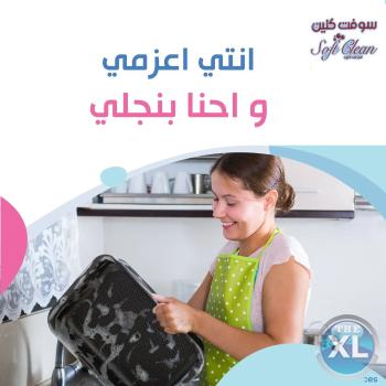 بدون ما تاكلي هم تنظيف بيتك اتركيه علينا