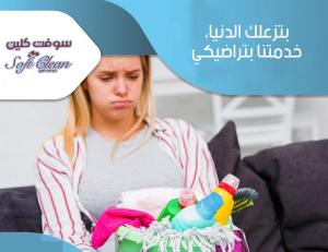بتدوري ع حد يساعدك ويخلصك من التنظيف ؟اتصلي فينا