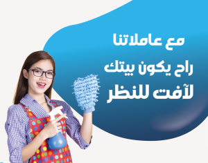 رح  يخلص الصيف و يبلش التعزيل ماتحتاري عنا عاملات تساعد
