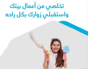 فـــريــقنــا موجــود لنوفر تنظيف و تعقيم لبيتك عالي و