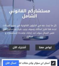 موقع مستشاركم القانوني الشامل